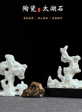 创意陶瓷仿真小号太湖石摆件茶桌书房假山微景观盆景鱼缸造景装饰