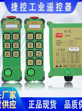 捷控工业无线 线遥控器 K600 K800起重机行车天吊电动吊车无线 线