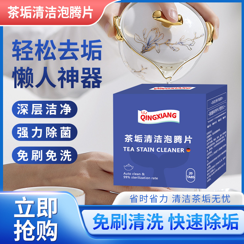 去茶垢清洁泡腾片洗茶渍茶杯茶具清洗剂洗茶杯水垢杯子除垢剂