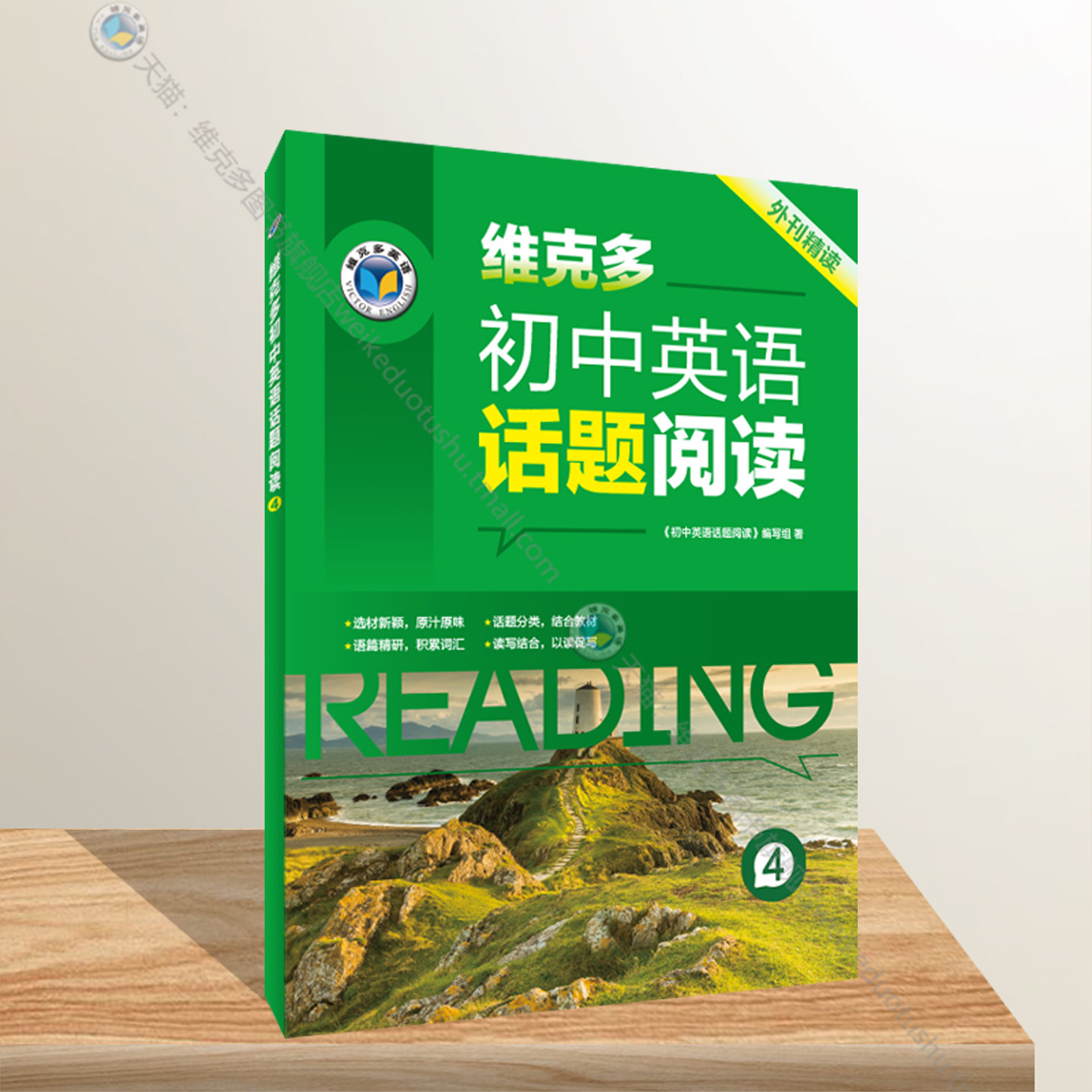 维克多初中英语话题阅读④图片