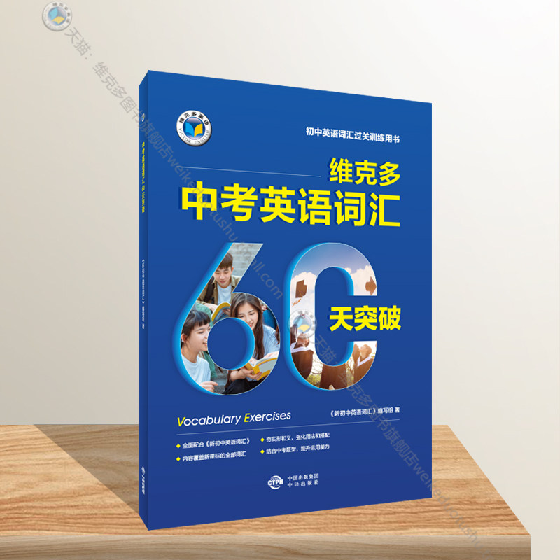 维克多 中考英语词汇60天突破,书籍/杂志/报纸,中学教辅,淘宝优惠券,粉丝福利购,淘宝优惠卷
