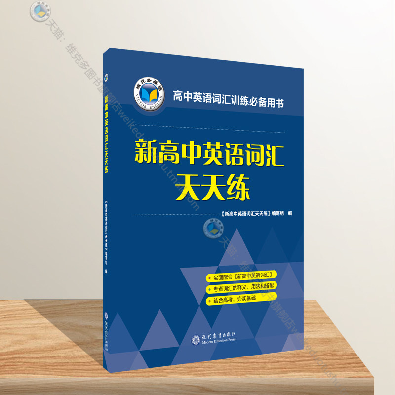 维克多英语高中词汇天天练图片