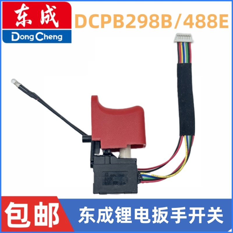 通配东成298无刷电动锂电扳手开关DCPB488E精品280开关维修配件