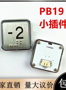瑞驰电梯配件A4N58981按钮贝斯特BST适用西继迅达PB19方形小插件
