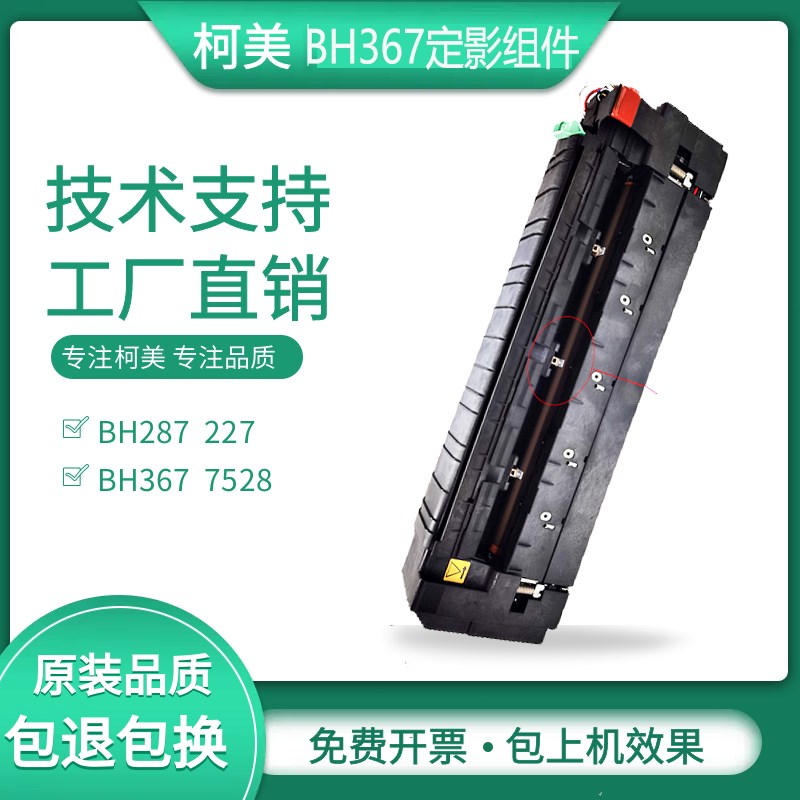 柯美 美能达287 227 367 7528定影组件震旦C289s c369s定影器组件