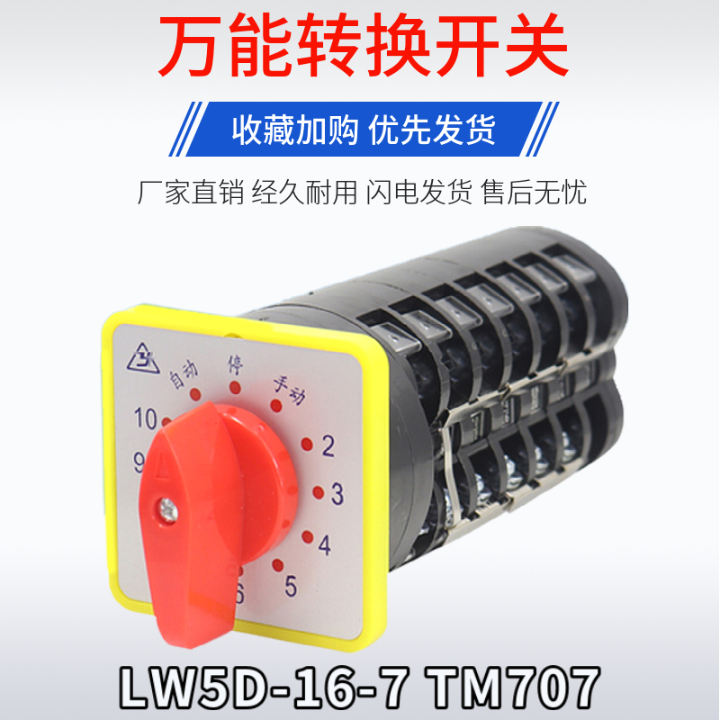 金易LW5D-16-7 TM707能万转换开关电源转换切断组合开关多档7 节
