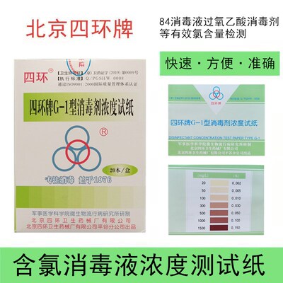 北京四环牌G-1型消毒剂浓度试纸84卡消毒剂含氯浓度测试卡测氯卡
