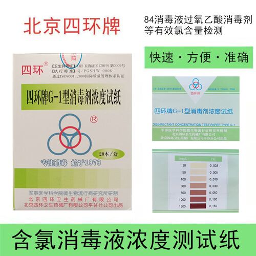 北京四环牌G-1型消毒剂浓度试纸84卡消毒剂含氯浓度测试卡测氯卡