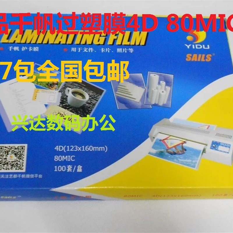 包邮正品千帆4D照片塑封膜 6.5寸过塑膜 护卡膜80MIC 8c/8丝