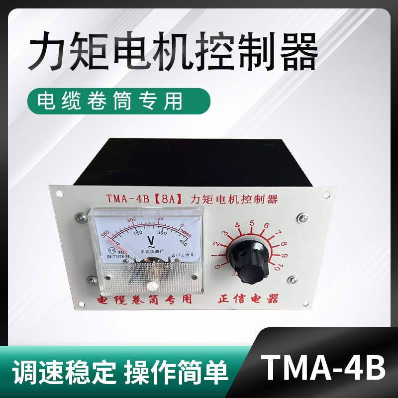 行车电动式电缆卷筒专用调速器 TMA-4B(8A)力矩电机控制器仪表