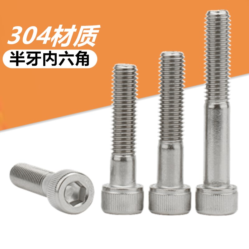 半牙内六角螺丝304不锈钢半丝螺栓螺钉加长螺杆M4M5M6mm*55*60*65