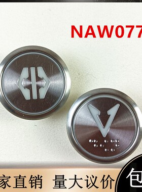 NAW0772电梯按钮DC24V圆形A4J49743/A4N49744按键35mm贝斯特配件