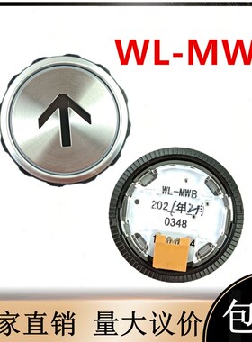 日立电梯配件外呼按钮WL-MWB白光按键0348上下开关门数字箭头警铃