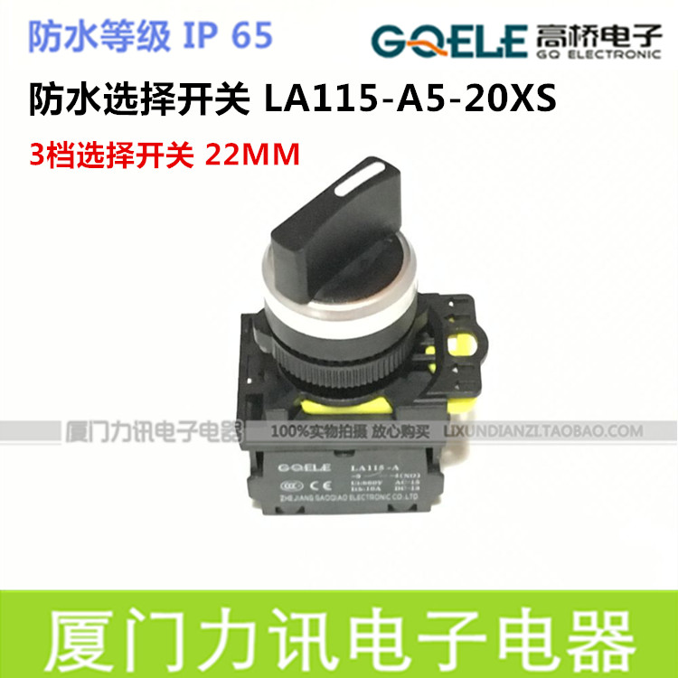 高桥按钮 LA115-A5-20XS 3档自锁选择按钮 22mm旋钮开关 防水IP65