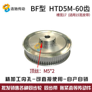 25BF型 同步轮HTD5M60齿 精加工内孔15