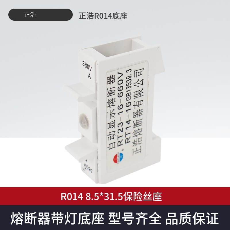 正浩熔断器 RT14-16 RT23-16 660V FB14-16X保险丝Φ8.5*31.5底座