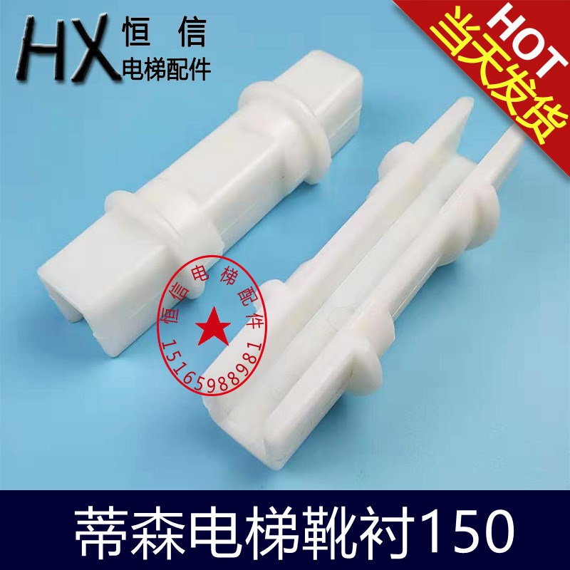 电梯靴衬导靴滑动靴衬白色适用蒂森电梯150MM高速轿厢靴衬配件