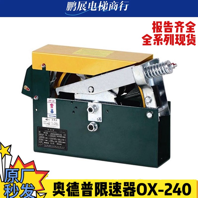 奥德普限速器OX240 240A 240B 240E 240F全系夹绳器原厂电梯配件