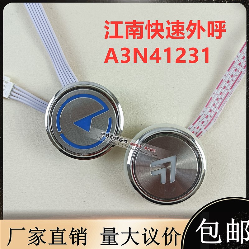江南快速电梯配件外呼按钮SWEET奥的斯A4J41230按钮A3N41231箭头