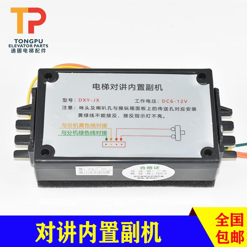 电梯对讲内置副机天宇DXY-JX 无线对讲轿厢通话器 喇叭 TY-JX