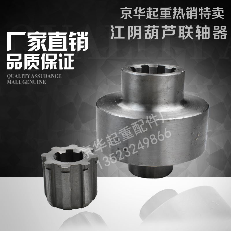 江阴凯澄电动葫芦花键联轴器钢联器 1T2T3T5T10T江阴联轴器花键套