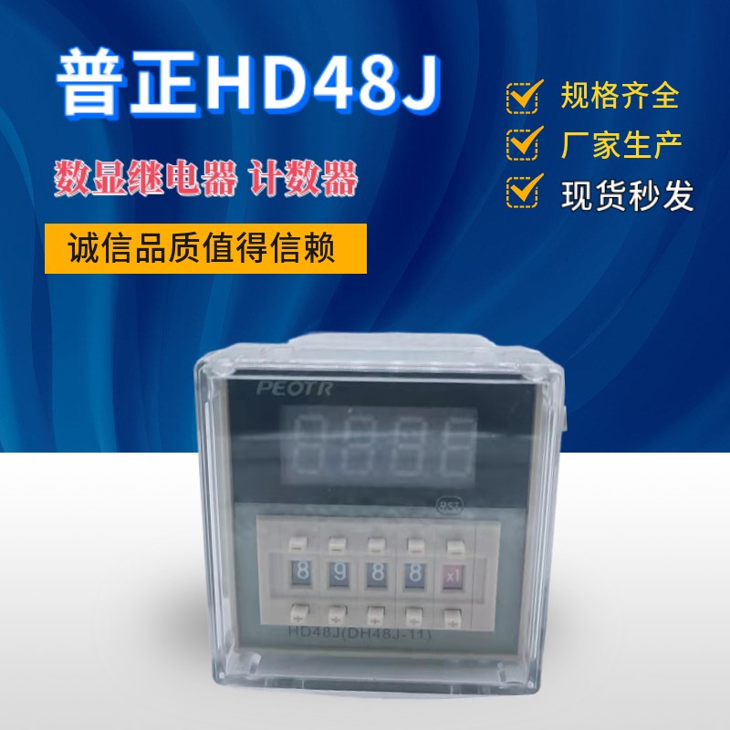 普正HD48J-11脚 电子计数器 预置数PEOTR数显带断电记忆