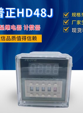 普正HD48J-11脚 电子计数器 预置数PEOTR数显带断电记忆