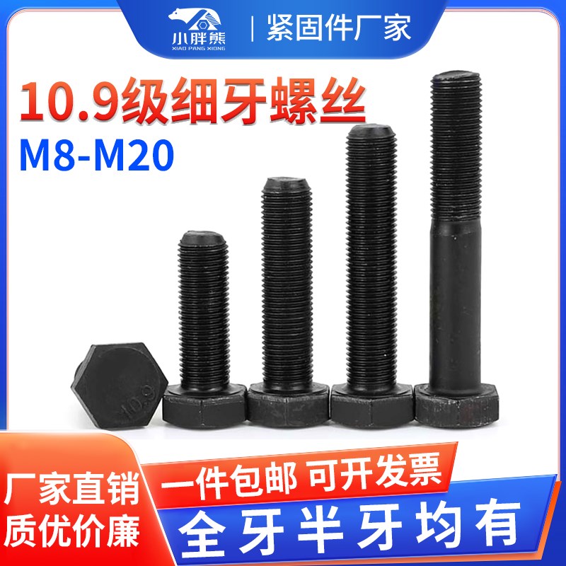 10.9级细牙外六角螺丝幼牙细扣螺栓细丝螺杆M10M12M14M16M18M*1牙