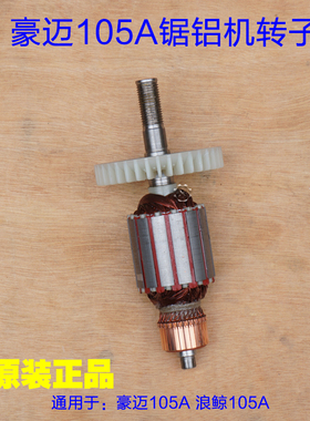 豪迈105A力武浪鲸105B锯铝机255皮带式10寸切割机转子定子702配件