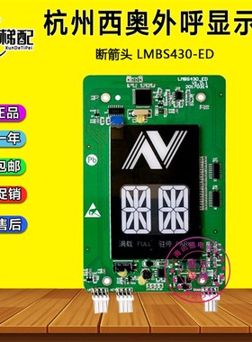 杭州西奥电梯LMBS430-ED外呼显示板XOA3667AWQ断码新箭头全新配件
