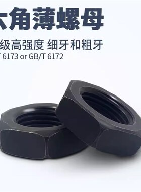 高强度8级发黑六角薄螺母GB6172薄型螺母黑色扁螺帽M8M10M20-M64
