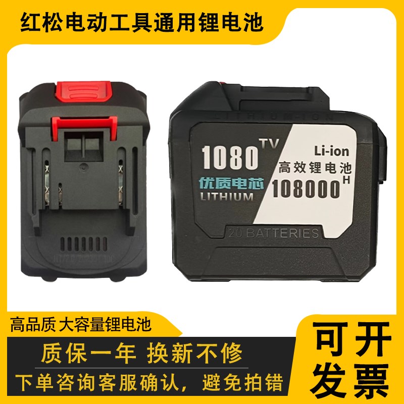 红松超大容量锂电池大功率电动扳手角磨机吹风机电锤风炮电锯通用