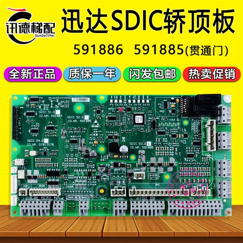 迅达3300电梯SDIC53.Q轿顶板591886 591885原装57813178 591877/8
