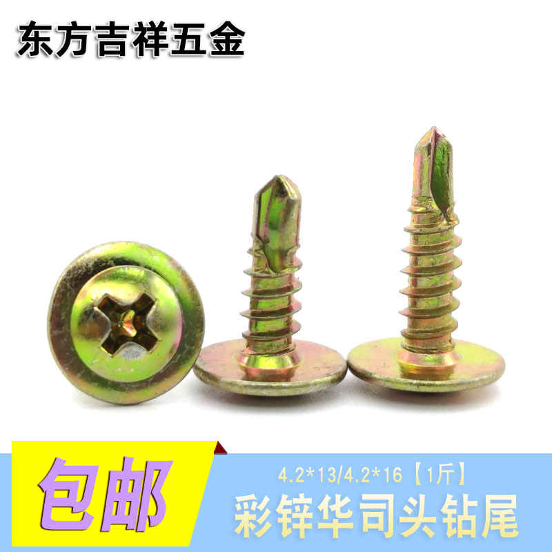 彩锌华司头十字大扁头钻尾燕尾螺丝大圆头自攻自钻螺钉4.2*13/16
