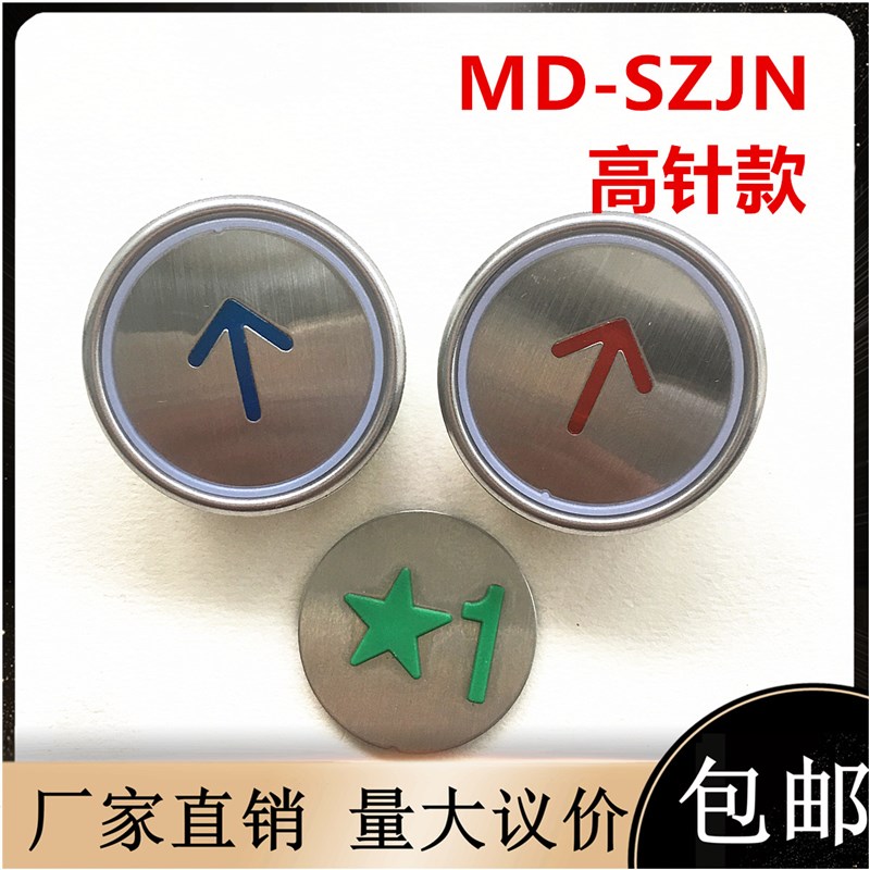 苏州富士电梯配件江南嘉捷MD-SZJN按钮HUNTER红光蓝光弧形按键