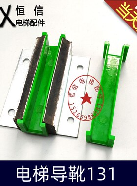 通力电梯131导靴/通力B型导靴/通力绿色靴衬/内16/10mm/电梯配件