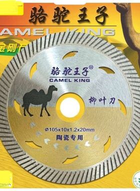 骆驼王子柳叶刀切割片玻化砖超薄陶瓷磁无齿金刚石锯片角磨机切割