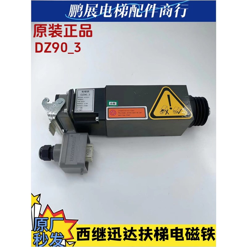 西继迅达扶梯电磁铁DZ90_3附加制动器AC220V原厂原装电梯扶梯配件