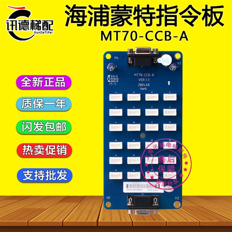 海浦蒙特电梯控制系统指令板MT70-CCB-A轿厢通讯板MT70-CCB-B配件