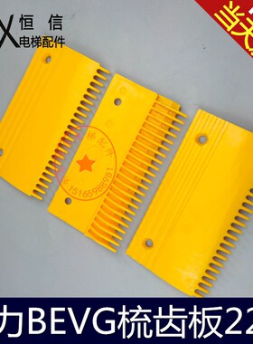 扶梯梳齿板 申龙 奥的斯 康力黄色梳齿板 BEVG 电梯配件 包邮