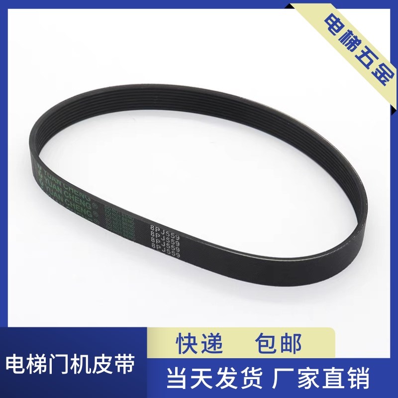 电梯门机皮带S8 F9 8PJ559 220J橡胶同步带 8峰7槽适用蒂森配件