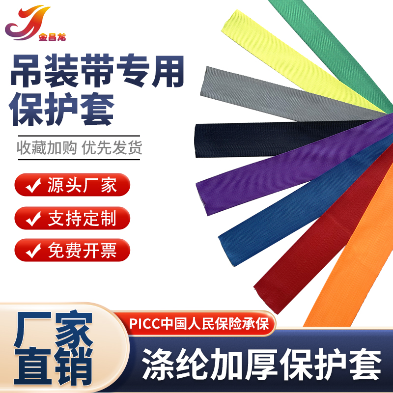 防割耐磨起重吊带护套吊装带保护套扁平吊带柔性吊带尼龙吊绳护套