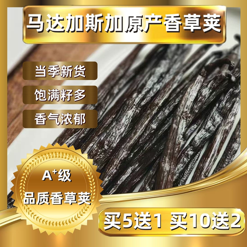 马达加斯加香草荚烘焙专用