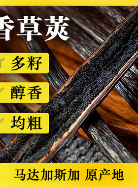 超高品质马达加斯加香草荚纯天然豆荚香草籽香草精进口烘焙原料
