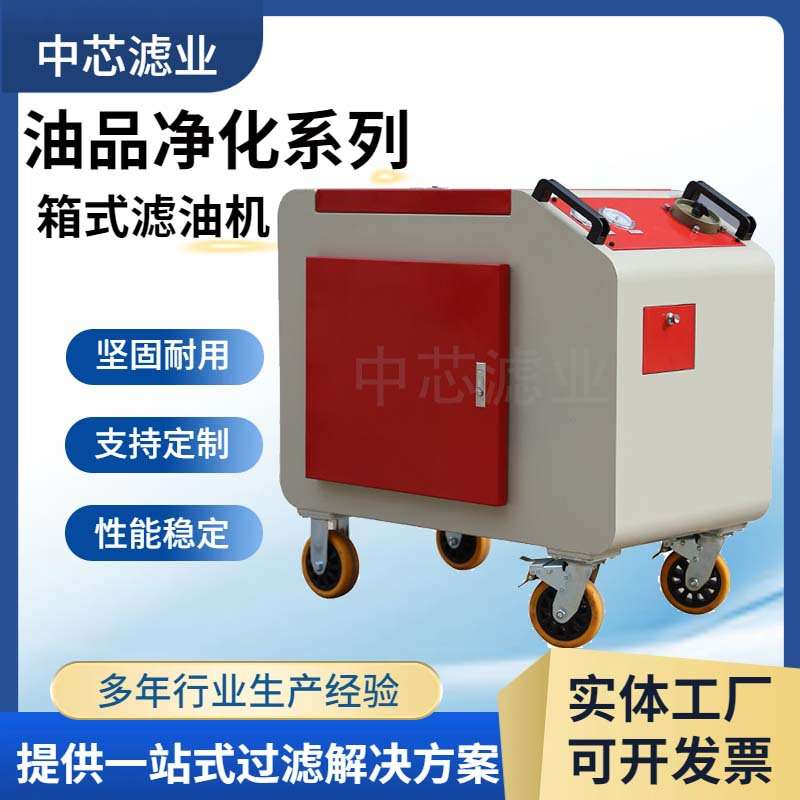 中芯滤业 LYC箱式抗燃油专用滤油机 高精度真空移动式滤油机