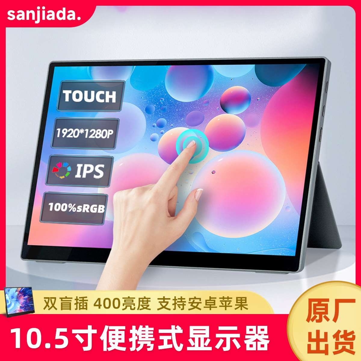 三嘉达10.5寸iPS触摸屏便携式显示器手机投屏笔记本扩展办公娱乐