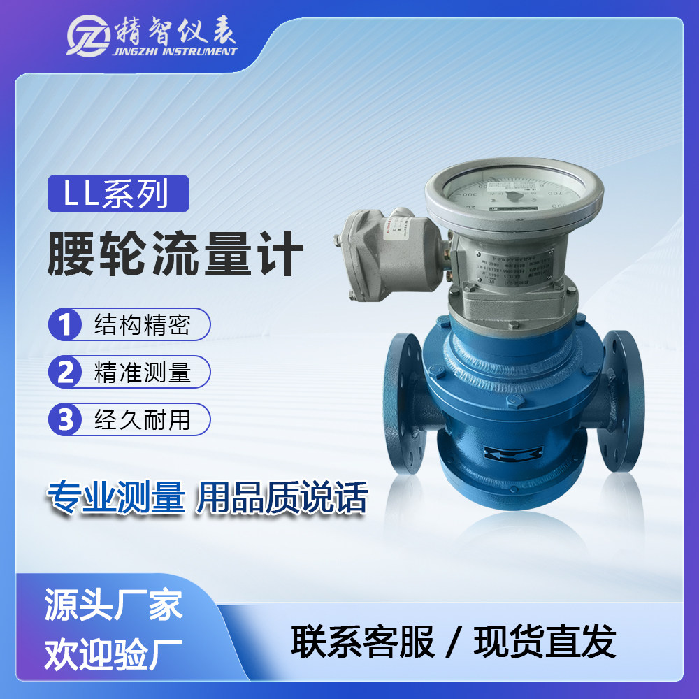 LL型腰轮流量计柴油流量计汽油计量表甲醇计量煤油导热油机油