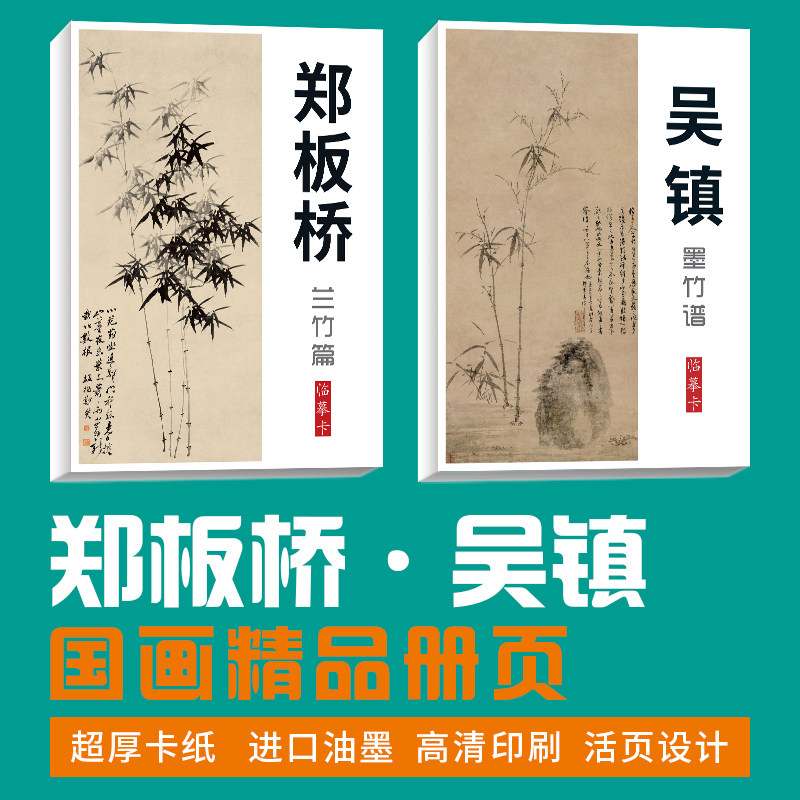 【郑板桥吴镇套装】40张兰竹墨竹谱国画临摹卡画集册页培训教材