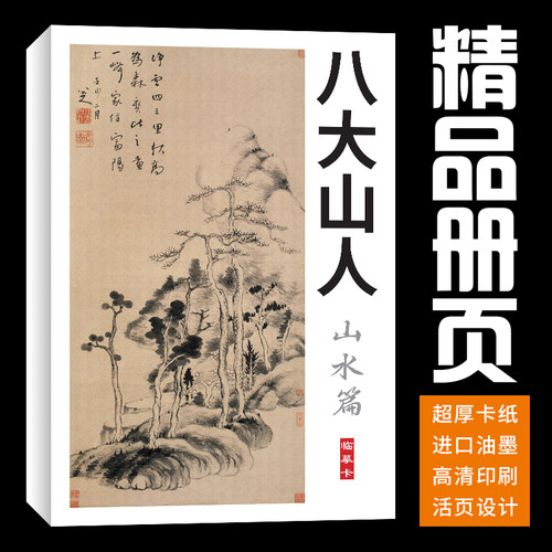 40张山水八大山人朱耷国画临摹卡画集册页初学者套装入门教材精选