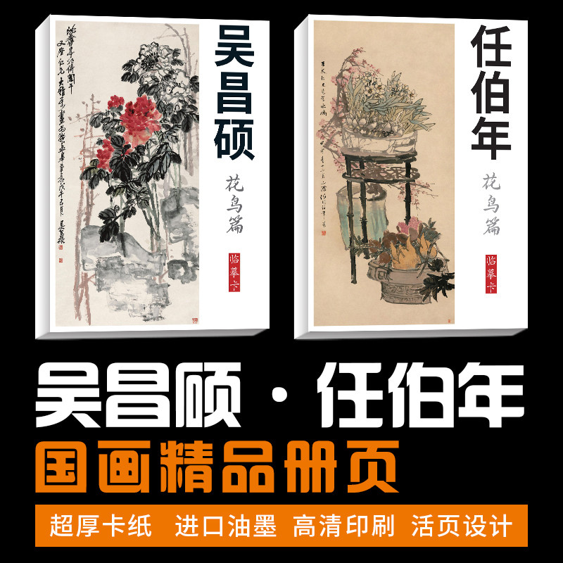 【吴昌硕任伯年花鸟套装】国画临摹卡画集册页国画临摹卡培训教材